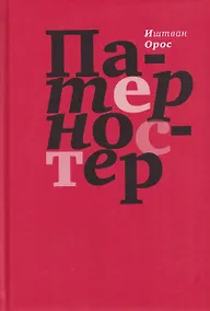 Купить Патерностер — Фото №1