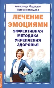Купить Лечение эмоциями. Эффективная методика — Фото №1