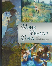 Купить Моне. Ренуар. Дега. Гении импрессионизма/ Аксенюк, Громова, Торопыгина. — Фото №1