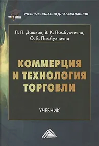 Купить Коммерция и технология торговли: Учебник для бакалавров — Фото №1
