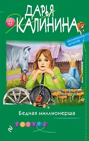 Купить Бедная миллионерша — Фото №1