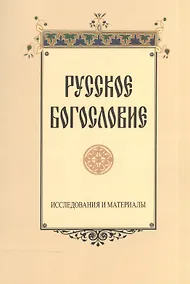 Купить Русское богословие. Исследования и материалы — Фото №1