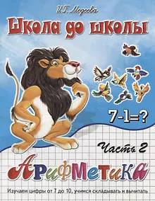 Купить Арифметика, часть 2 — Фото №1