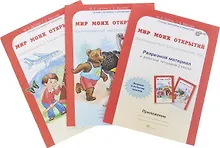 Купить Мир моих открытий. Межпредметный факультативный курс. 2 класс. Рабочая тетрадь. В 2-х частях. + Разрезной материл (Комплект) — Фото №1