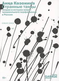 Купить Странные танцы. Теории и истории вокруг танцевального перформанса в России — Фото №1