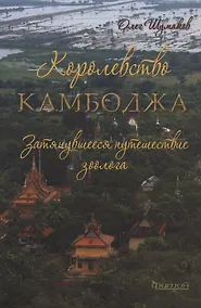 Купить Королевство Камбоджа. Затянувшееся путешествие зоолога — Фото №1