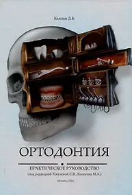Купить Ортодонтия. Практическое руководство — Фото №1