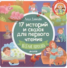 Купить 17 историй и сказок для первого чтения. Веселые поросята — Фото №1