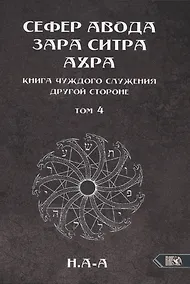 Купить Сефер Авода Зара Ситра Ахра. Книга чуждого служения другой стороне. Том 4 — Фото №1