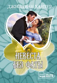 Купить Невеста без фаты: роман — Фото №1