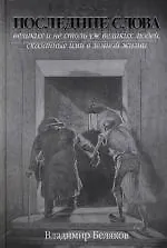 Купить Последние слова великих и не столь уж великих людей, сказанные ими в земной жизни — Фото №1