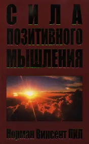 Купить Сила позитивного мышления — Фото №1