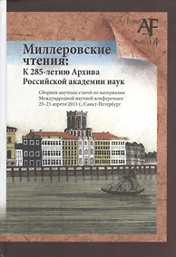 Купить Миллеровские чтения: К 285-летию Архива Российской академии наук. Сборник научных статей по материалам Международной научной конференции. 23-25 апреля 2013 г., Санкт-Петербург — Фото №1