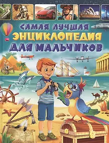 Купить Самая лучшая энциклопедия для мальчиков — Фото №1