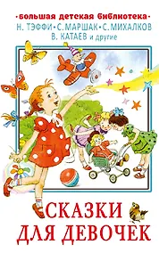 Купить Сказки для девочек — Фото №1
