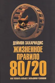 Купить Жизненное правило 80/20: Как успевать больше с меньшими усилиями — Фото №1