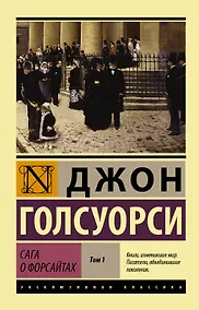 Купить Сага о Форсайтах Т. 1 (мЭксКл) Голсуорси — Фото №1