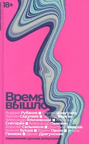 Купить Время вышло. Современная русская антиутопия — Фото №1