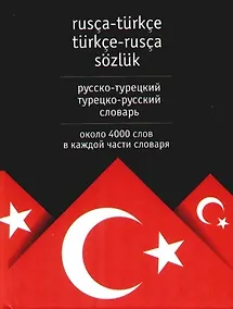 Купить Русско -турецкий, турецко-русский словарь. Около 4000 слов в каждой части словаря — Фото №1