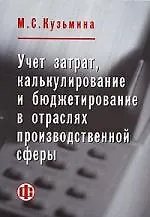 Купить Учет затрат, калькулирование и бюджетирование в отраслях производственной сферы — Фото №1
