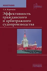 Купить Эффективность гражданского и  арбитражного судопроизводства. Монография — Фото №1