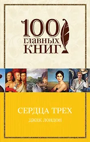 Купить Сердца трех — Фото №1