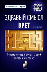 Купить Здравый смысл врет. Почему не надо слушать свой внутренний голос — Фото №1
