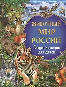 Купить Животный мир России. Энциклопедия для детей — Фото №1