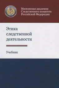 Купить Этика следственной деятельности. Учебник — Фото №1