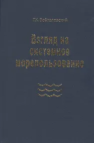 Купить Взгляд на системное морепользование. Вхождение в маринистику — Фото №1