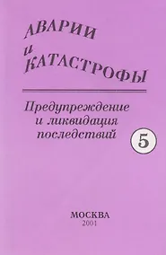 Купить Аварии и катастрофы. Предупреждение и ликвидация последствий. Учебное пособие в пяти книгах. Книга 5 — Фото №1