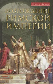 Купить Возрождение Римской империи. Великие властители и реформаторы Церкви — Фото №1