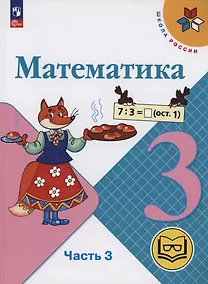 Купить Математика. 3 класс. Учебное пособие. В 4 частях. Часть 3 (для слабовидящих обучающихся) — Фото №1