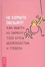 Купить Не кормите обезьяну! Как выйти из замкнутого круга беспокойства и тревоги — Фото №1