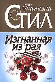 Купить Изгнанная из рая — Фото №1