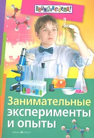 Купить Занимательные эксперименты и опыты — Фото №1