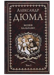 Купить Жозеф Бальзамо: роман в 2 томах. Том 2 — Фото №1