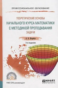 Купить Теоретические основы начального курса математики с методикой преподавания. Задачи. Учебное пособие для СПО — Фото №1