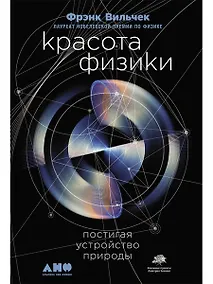 Купить Красота физики: Постигая устройство природы — Фото №1