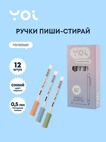 Купить Ручки гелевые пиши-стирай синие 12 штук "Magic" 0,5 мм, Yoi — Фото №1