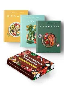 Купить Тайны гурмана (Мечта гурмана, Барбекю, Салаты). Сборный комплект в коробе из 3-х книг — Фото №1