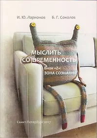 Купить Мыслить (со)временность. Блок «Z»: зона сознания — Фото №1