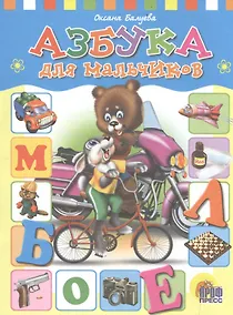 Купить Азбука для мальчиков — Фото №1