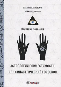 Купить Астрология совместимости, или синастрический гороскоп — Фото №1