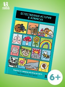 Купить Естественная история в комиксах — Фото №1
