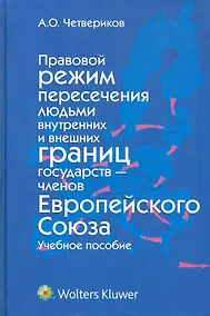 Купить Правовой режим пересечения людьми внутренних и внешних границ государств — членов Европейского Союза — Фото №1