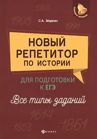 Купить Новый репетитор по истории для подг.к ЕГЭ:все типы — Фото №1
