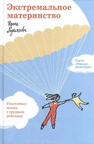Купить Экстремальное материнство. Счастливая жизнь с трудным ребенком. — Фото №1