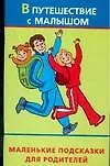 Купить В путешествие с малышом: Гид-справочник — Фото №1