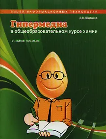 Купить Гипермедиа в общеобразовательном курсе химии. Учебное пособие — Фото №1